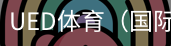 ued体育